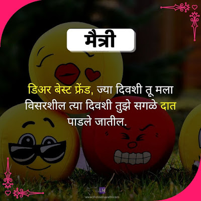 Friendship Quotes In Marathi