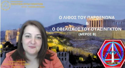 Ο ΛΙΘΟΣ ΤΟΥ ΠΑΡΘΕΝΩΝΑ ΚΑΙ Ο ΟΒΕΛΙΣΚΟΣ ΤΟΥ ΟΥΑΣΙΝΓΚΤΟΝ (ΜΕΡΟΣ Β)