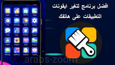 افضل تطبيق لتغير شكل رموز ايقونات التطبيقات على هواتف اندرويد