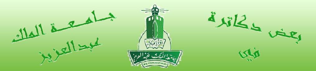 بض الدكاترة في جامعة الملك عبدالعزيز