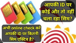 आपकी ID पर कोई और तो नहीं चला रहा सिम? अभी online check करें आपकी ID पर कितनी सिम एक्टिव है?