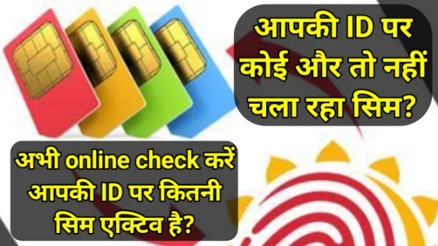 Check SIM Cards Details Online How To Check Your Mobile Number, आपके नाम पर कोई और तो नहीं चला रहा सिम?, इससे परेशानी में पड़ सकते हैं, 2 मिनट में चेक करें आपके नाम पर कितनी सिम एक्टिव,आपकी ID पर कोई और तो नहीं चला रहा सिम? अभी online check करें आपकी ID पर कितनी सिम एक्टिव है?, अभय कुमार जैन, Abhay Kumar Jain, Jio, जियो, airtel, एयरटेल, आइडिया, idea, vi, वी,