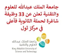 تعلن جامعة الملك عبدالله للعلوم والتقنية, عن توفر 33 وظيفة شاغرة لحملة الثانوية فأعلى, للعمل لديها في مركز ثول. وذلك للوظائف التالية:  مدير مركز.  عالم التوصيف الفيزيائي.  مدير صحة وسلامة.  أخصائي البحث, محاصيل حقلية في مركز الزراعة الصحراوية.  مدير مختبر.  فني الأبحاث, تحويل النباتات في مركز الزراعة الصحراوية.  أخصائي الاتصال.  مدير الاستراتيجيا والتخطيط.  قائد معماري.  مدير نظم تكنولوجيا المعلومات.  مدير عمليات تجارية.  عالم.  مساعد استثمار.  أخصائي صيانة معدات مختبرات.  أخصائي المجهر الضوئي.  كول سنتر.  زميل ما بعد الدكتوراة.  قائد دعم مشتريات.  فني الأبحاث, مختبر الخلايا النباتية وعلم الأحياء النمائي.  أخصائي شعاب مرجانية.  أخصائي نظم معلومات جغرافية.  كبير علماء بيئة الأرض, علم النبات.  كبير علماء بيئة الأرض.  أخصائي أسماك شعاب مرجانية.  مدير مشروع تقييم الأثر البيئي, مشاريع بحرية.  منسق أعمال تجارية.  كبير استشارات تقييم أثر بيئي, جودة هواء وضوضاء.  رئيس علم بيئة الأرض.  فني الثقافة البيولوجية.  كبير علماء المجهر الإلكتروني.  مدير حوكمة.  قائد علمي.  مدير مرافق. للتـقـدم لأيٍّ من الـوظـائـف أعـلاه اضـغـط عـلـى الـرابـط هنـا.   صفحتنا على لينكدين  اشترك الآن  قناتنا في تيليجرامصفحتنا في تويترصفحتنا في فيسبوك    أنشئ سيرتك الذاتية  شاهد أيضاً: وظائف شاغرة للعمل عن بعد في السعودية   وظائف أرامكو  وظائف الرياض   وظائف جدة    وظائف الدمام      وظائف شركات    وظائف إدارية   وظائف هندسية  لمشاهدة المزيد من الوظائف قم بالعودة إلى الصفحة الرئيسية قم أيضاً بالاطّلاع على المزيد من الوظائف مهندسين وتقنيين  محاسبة وإدارة أعمال وتسويق  التعليم والبرامج التعليمية  كافة التخصصات الطبية  محامون وقضاة ومستشارون قانونيون  مبرمجو كمبيوتر وجرافيك ورسامون  موظفين وإداريين  فنيي حرف وعمال   شاهد أيضاً وظائف أمازون رواتب ماكدونالدز شركات توظيف ابشر وظائف مطلوب مصور وظائف الطيران المدني أبشر للتوظيف ابشر توظيف توظيف ابشر مطلوب مساح وظائف صيدلية الدواء وظائف أبشر للتوظيف وظائف عسكريه اعلان عن وظيفة وظائف تسويق وظائف طيران مطلوب طبيب اسنان صحيفة وظائف مطلوب محامي مطلوب طبيب اسنان حديث التخرج اعلان وظائف وظائف مكتبة جرير رواتب جرير الوظائف العسكريه مطلوب في مرجان مطلوب عاملات تغليف في المنزل مطلوب بنات للعمل في مصنع مطلوب عاملات تغليف وظائف تعبئة وتغليف للنساء من المنزل مسوقات من المنزل براتب ثابت فرصة عمل من المنزل وظائف من المنزل براتب ثابت مطلوب نجارين مطلوب سباك مطلوب كاتب محتوى مطلوب سائق خاص نقل كفالة وظيفة من المنزل براتب شهري مطلوب مترجم مبتدئ مطلوب تمريض