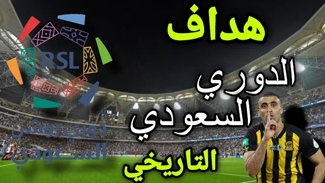 هداف الدوري السعودي التاريخي