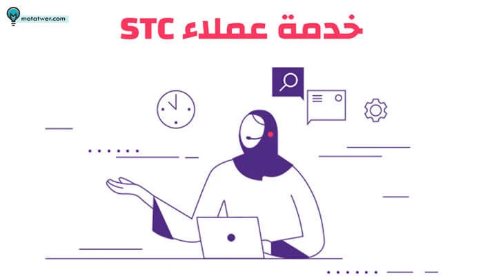 خدمة العملاء stc التواصل مجاني بدون رصيد