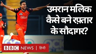 Umran Malik, IPL 2022, news in hindi, Sunrisers Hyderabad, Umran Malik Fast Bowling, Jammu Kashmir Crickter, उमरान मलिक
