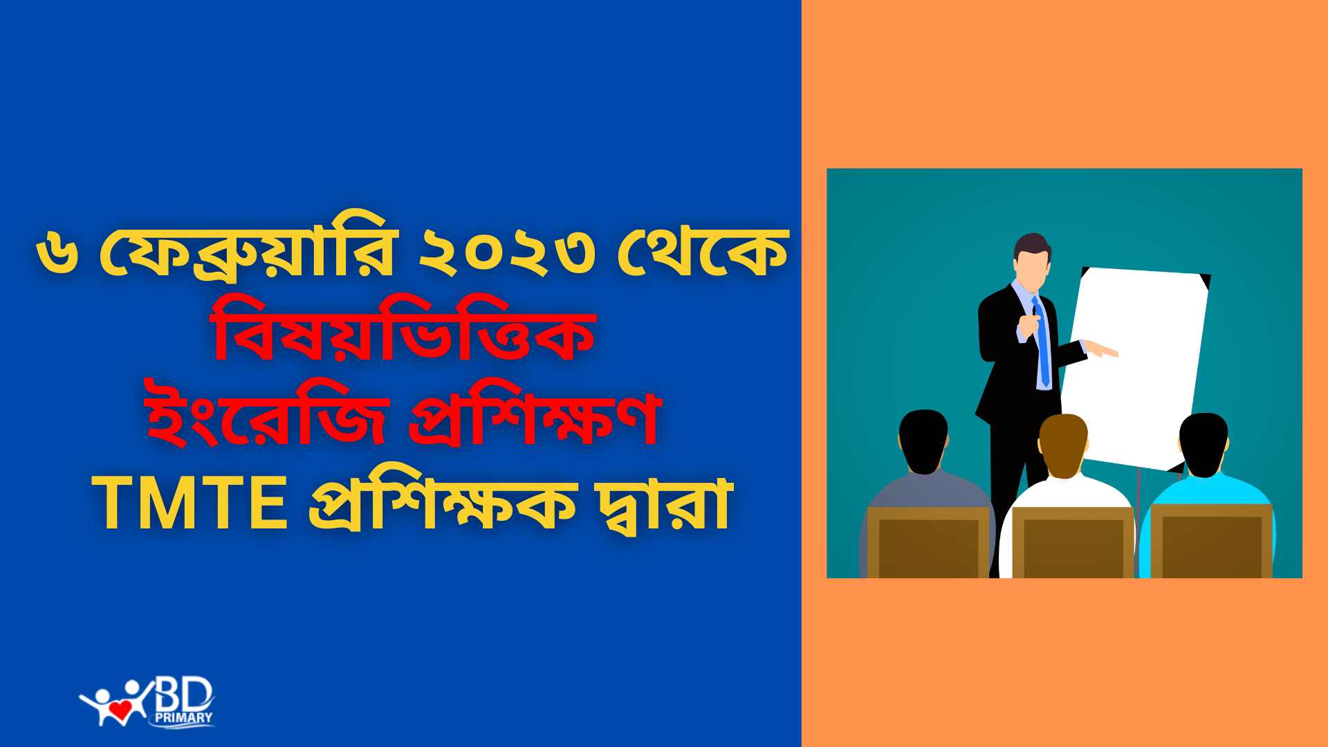 ৬ ফেব্রুয়ারি ২০২৩ থেকে বিষয়ভিত্তিক প্রশিক্ষণ TMTE প্রশিক্ষক দ্বারা