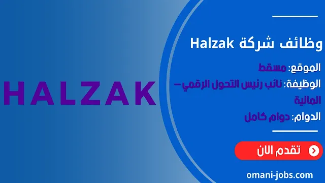 وظائف شركة Halzak في سلطنة عمان