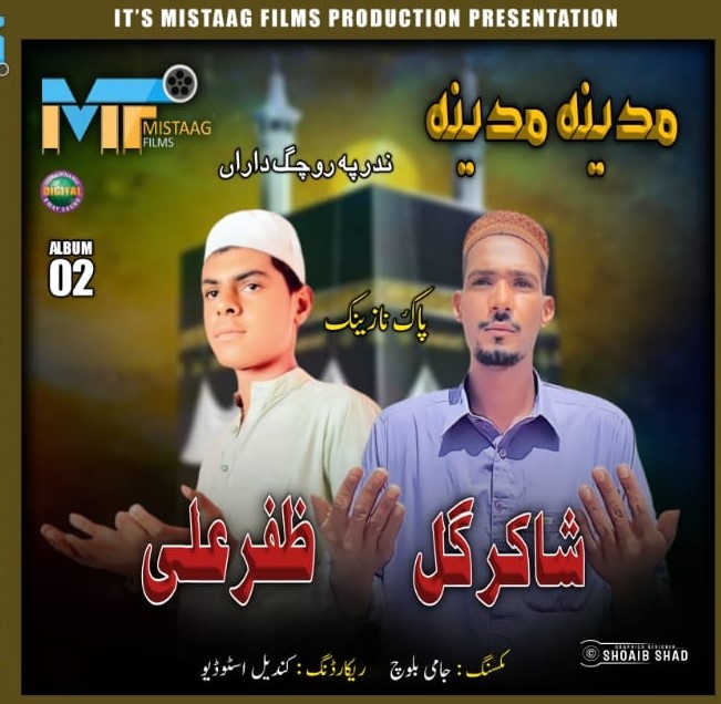 Shakir Gull and Zafar Ali balochi Naat nabvi