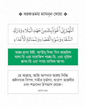 কষ্টদায়ক বিপদ, গভীর দুর্ভাগ্য, খারাপ তাক্বদীর এবং শত্রুদের উপহাস থেকে আশ্রয় চাওয়া | সহীহ বুখারী ৬৩৪৭ | Sahih-Al-Bukhari 6347