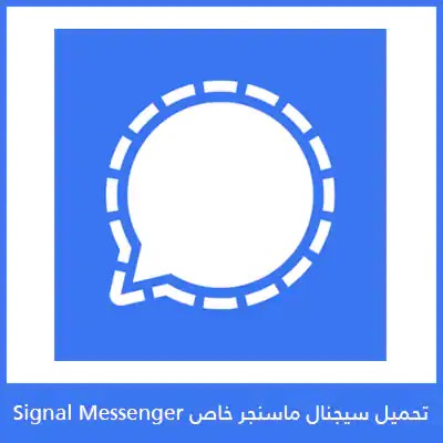 تحميل سيجنال ماسنجر Signal 2021