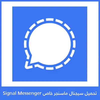 تحميل سيجنال ماسنجر Signal Messenger 2021 اخر اصدار