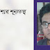 মহাদেবাশার শূন্যতত্ত্ব (প্রথম পর্ব) 