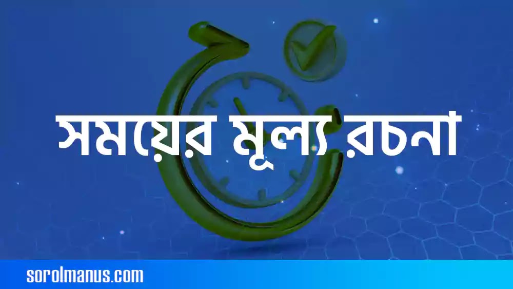 সময়ের মূল্য রচনা