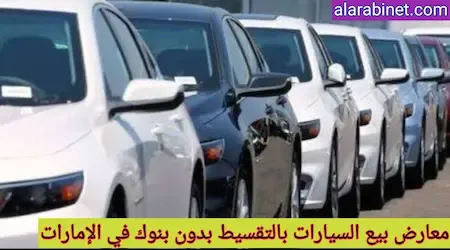 معارض بيع سيارات بالتقسيط بدون بنك في الإمارات