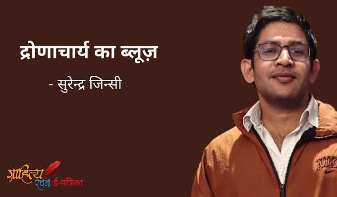 द्रोणाचार्य का ब्लूज़ - सुरेन्द्र जिन्सी