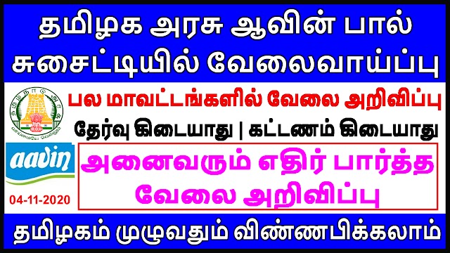 தமிழக​ அரசு ஆவின் பால் துறையில் பல​ மாவட்டங்களுக்கு வேலைவாய்ப்பு | Tn Govt Aavin Milk Recruitment 2020