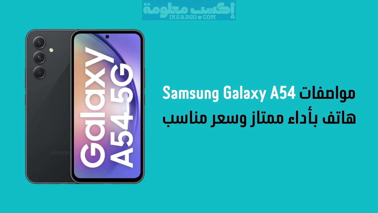 مواصفات Samsung Galaxy A54