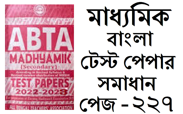 Madhyamik ABTA Test Paper Bengali 2022-2023 Solved Page 227 Solved