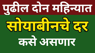 Soybean rate marathi 2022