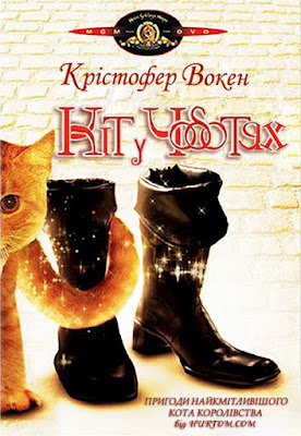 Кіт у чоботях (1988)