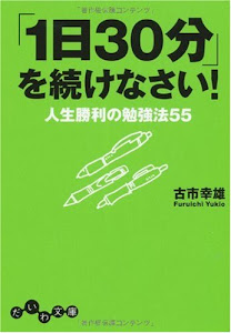 「1日30分」を続けなさい! (だいわ文庫)