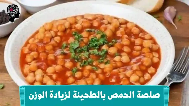 صلصة الحِمِّص بالطحينة لزيادة الوزن