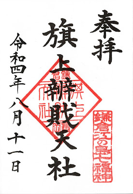 鎌倉江の島七福神-旗上弁財天社