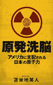 原発洗脳　アメリカに支配される日本の原子力