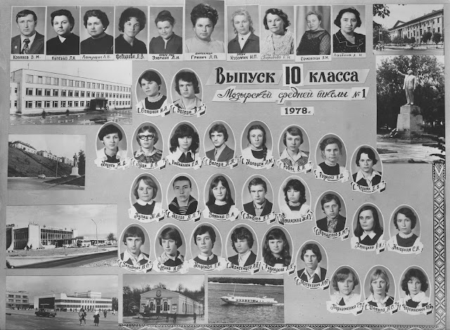 Выпуск 10 класса Мозырской средней школы №1 1978 год