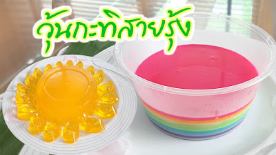 วุ้นสายรุ้ง,สูตรวุ้นกะทิไม่แยกชั้น,วุ้นกะทิ,สูตรวุ้นกะทิ,สูตรวุ้นใส,วุ้นแฟนซี,วุ้นเรนโบว์,วุ้นแยกชั้นแก้ยังไง,ผงวุ้น,แช่ผงวุ้น,fit food,วุ้นสายรุ้งวิธีทำ,วุ้นกะทิแฟนซี,วิธีทําวุ้นกะทิ,ทําวุ้นกะทิ,วุ้นคัพเค้ก,วิธีทําวุ้นต่างๆ,วิธีทําวุ้นกะทิง่ายๆ,วิธีทำวุ้น,ส่วนผสมวุ้นกะทิ,สอนทำวุ้น,เรนโบว์,ของหวาน,ของว่าง,ของว่างไทย,วิธีทำขนมไทย,พิมพ์ฟองดอง,พิมพ์วุ้น,พิมพ์ซิลิโคน3มิติ,เมนูวุ้น,ขนมวุ้น,ขนมหวาน,ขนมเจ,อาหารเจ,ขนมไทยทำง่าย,วุ้นหน้ากะทิ,สูตรวุ้นกะทิกล่อง,เค้กวุ้น,ขนมไทย,ขนมง่ายๆ,วุ้นกะทิคีโต,สูตรวุ้นกะทิ500ml,วุ้น,ของหวานกะทิ,dessert,Jelly,agar,Fit Food,gelatin,pudding,coconut milk,Thai desserts