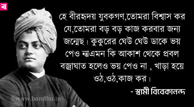 swami vivekananda quotes in bangla