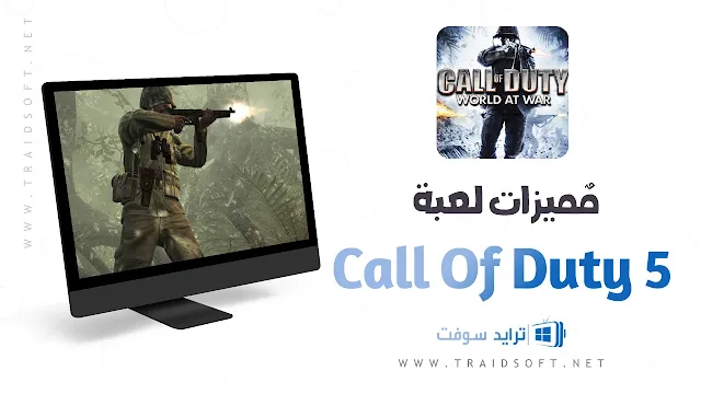 مميزات لعبة Call Of Duty 5 للكمبيوتر برابط مباشر