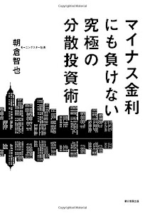 マイナス金利にも負けない究極の分散投資術