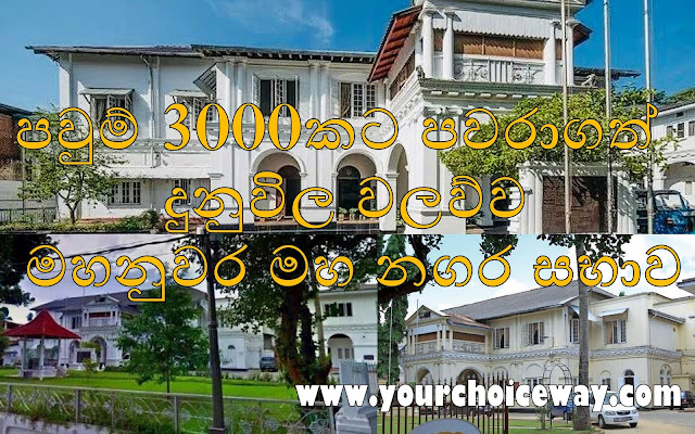 පවුම් 3000කට පවරාගත් දුනුවිල වලව්ව - මහනුවර මහ නගර සභාව 🏛🏛🏛🏫 (Dunuwila Walawwa) - Your Choice Way