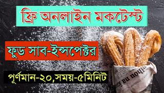 WB psc Food Sub Inspector Online Mock Test in Bengali 