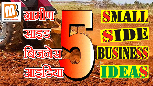 5 Small Agri Side Business Ideas: शुरू करें कृषि आधारित साइड बिजनेस, होगी मोटी कमाई