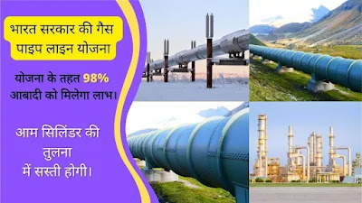 Bharat sarkar gas pipeline