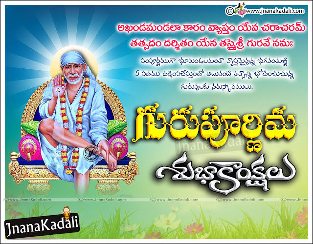 telugu guru purnima-best guru purnima wallpapers, happy guru purnima images greetings, whats app sharing guru purnima telugu greetings, trending guru purnima wallpapers with quotes, telugu quotes greetings on Gurupurnima, Vyasa Purnima Greetings in telugu, best gurupurnima images greetings, Top famous Adi shankaracharya Guru Purnima Wallpapers, Guru Purnima Subhakankshalu Images, Guru Purnima Wallpapers With Sai Baba HD Images, Guru Purnima Celebrations Photos online,Adi shankaracharya hd wallpapers,Adi shankaracharya slokams in telugu,Gurupurnima Telugu Greetings with Adi shankaracharya HD wallpapers  