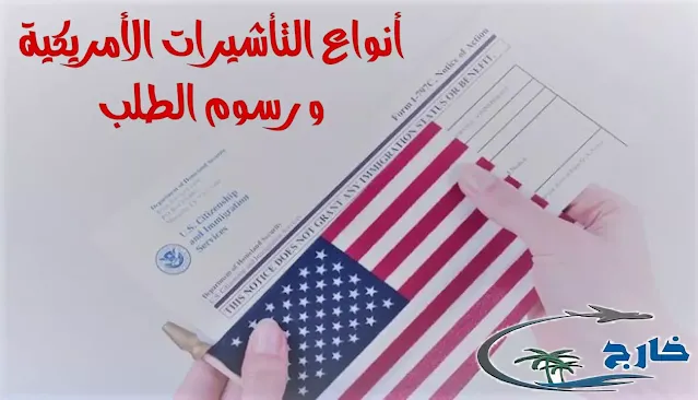 استخراج فيزا أمريكا للمقيمين في السعودية فيزا أمريكا للمقيمين في السعودية  فيزا امريكا مضمونة  استخراج فيزا امريكا لليمنيين  مكاتب استخراج فيزا أمريكا في الرياض  مكتب استخراج فيزا امريكا  مدة استخراج فيزا امريكا  مكاتب استخراج فيزا أمريكا في جدة  فيزا امريكا للسعوديين كم تاخذ وقت