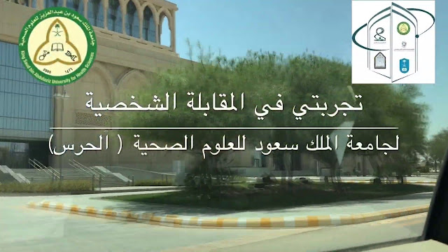 وظائف شاغرة: جامعة الملك سعود بن عبد العزيز للعلوم الصحية تعلن عن فرص عمل للخريجين