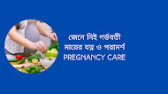জেনে নিই গর্ভবতী মায়ের যত্ন ও পরামর্শ | Pregnancy care