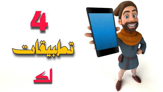 خد لك أفضل 4 تطبيقات متاحة مجانا على Google play store ستصدمك