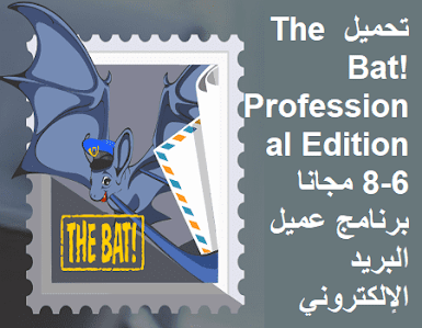 تحميل The Bat! Professional Edition 8-6 مجانا برنامج عميل البريد الإلكتروني