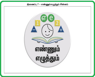 எண்ணும் எழுத்தும் TRAINING - POWER POINT - தமிழ் -PDF