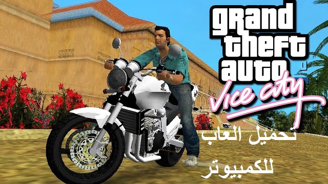 تحميل لعبة GTA Vice City للكمبيوتر من ميديا فاير