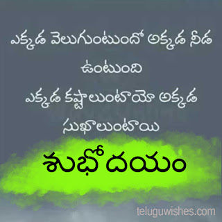 Good Morning Quotes in Telugu