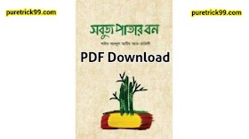 সবুজ পাতার বন বই PDF Download | আব্দুল আযীয আত তারীফী এর পিডিএফ ডাউনলোড