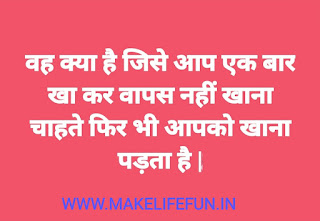 Cool puzzles, classic riddles, best puzzles, Hindi Paheliyan with Answer, Hindi riddles, Paheliyan in Hindi with Answer, हिंदी पहेलियाँ उत्तर के साथ, Funny Paheli in Hindi with Answer, Saral Hindi Paheli with answers, Tough Hindi Puzzles, puzzles with Answer, Hindi Puzzles , math riddles,fruit riddles, math puzzles with Answer, math puzzles , whatsapp puzzles , whatsapp, riddlesIntresting.