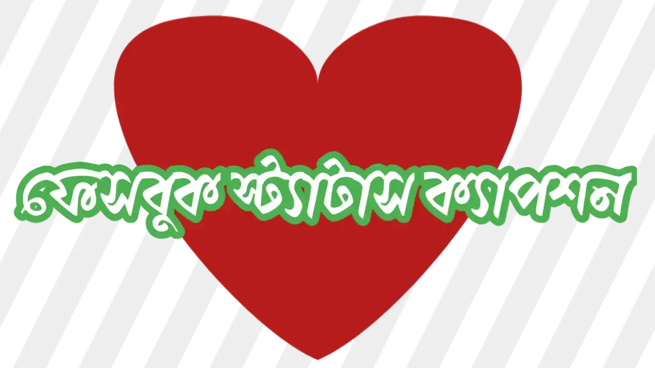 ফেসবুক স্ট্যাটাস ক্যাপশন